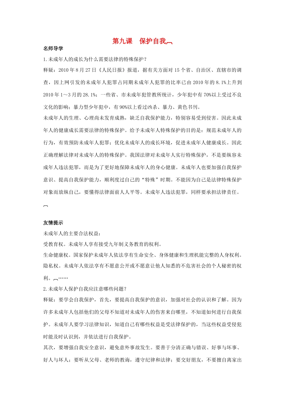 七年级政治上册 第九课保护自我学案 人教新课标版_第1页