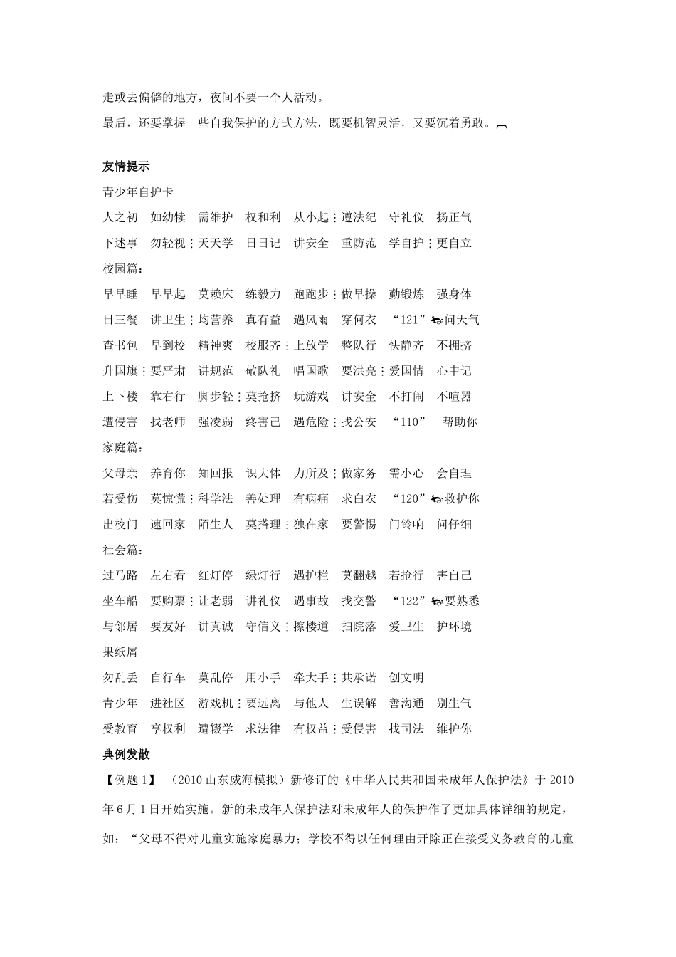 七年级政治上册 第九课保护自我学案 人教新课标版_第2页