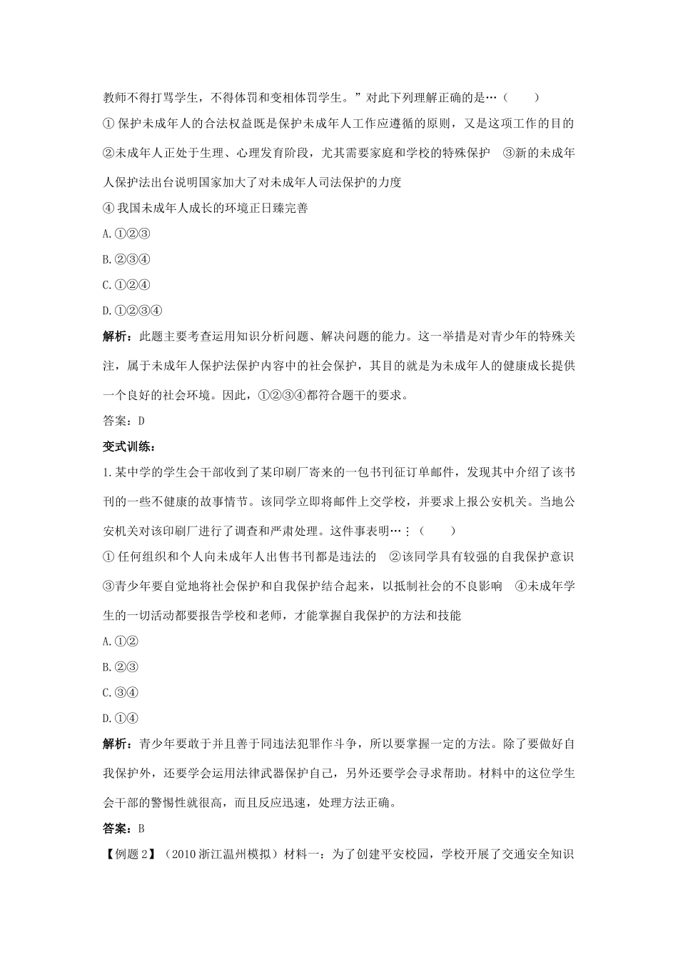 七年级政治上册 第九课保护自我学案 人教新课标版_第3页