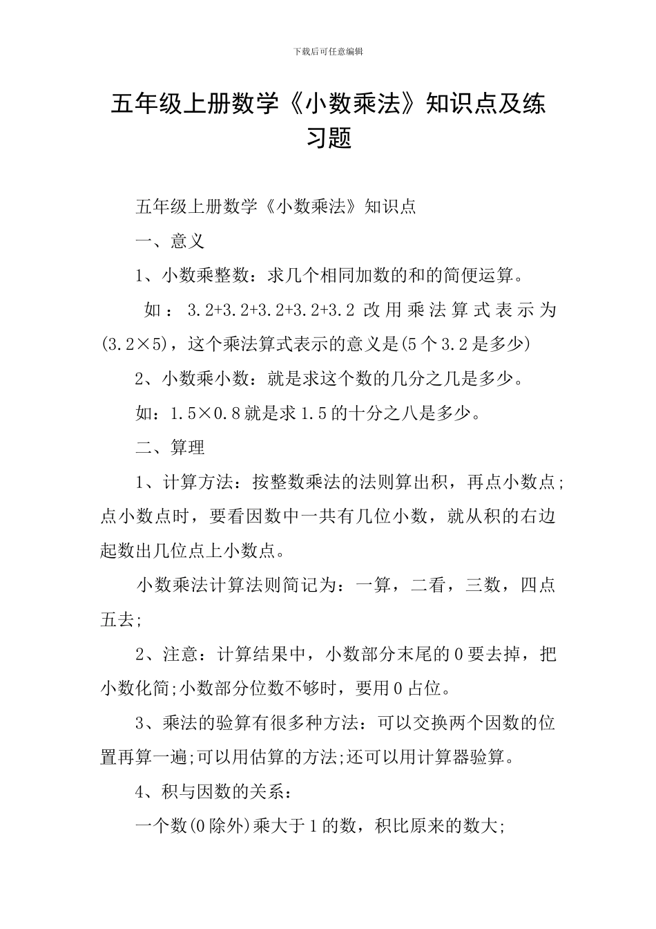 五年级上册数学《小数乘法》知识点及练习题_第1页