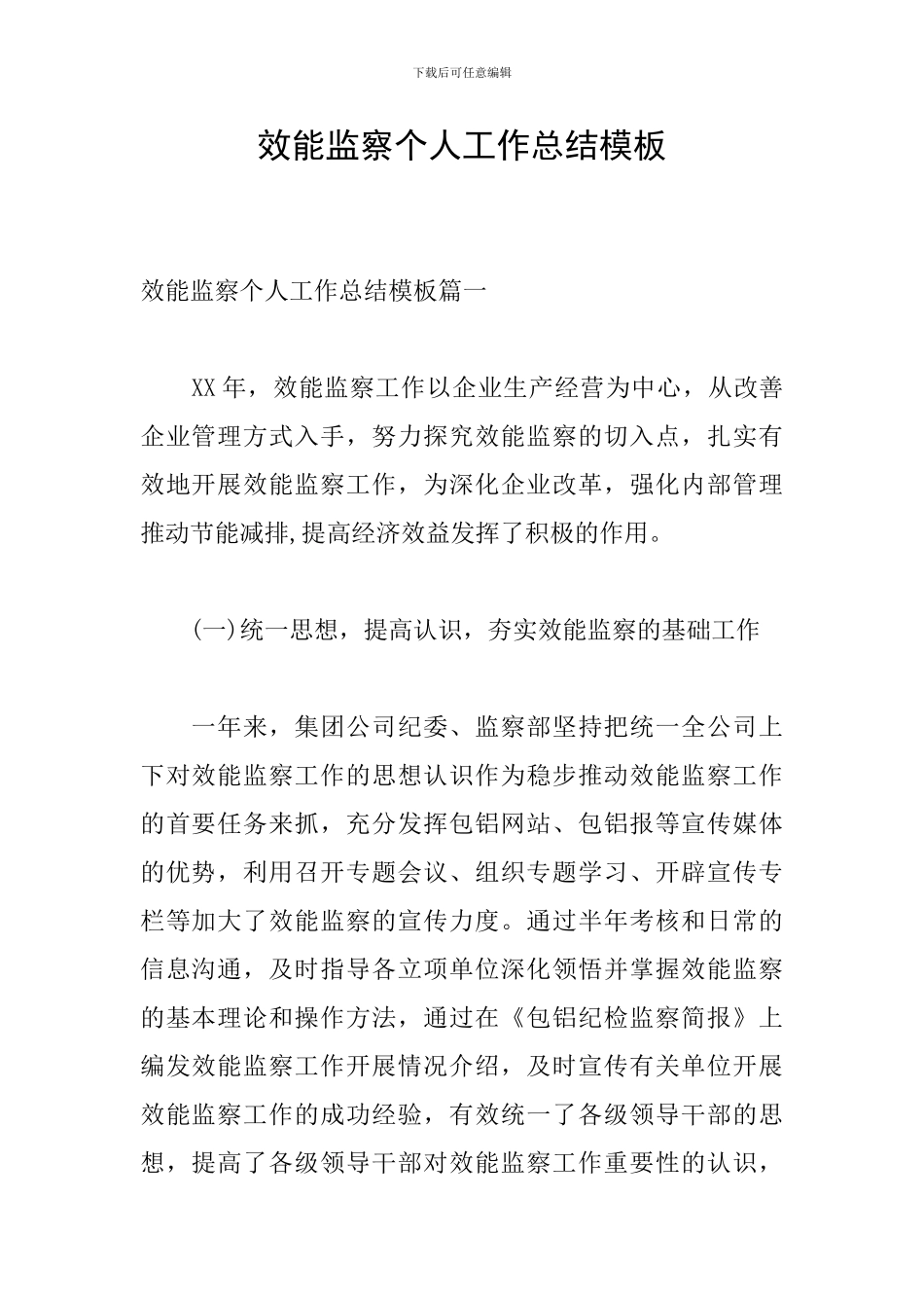 效能监察个人工作总结模板_第1页