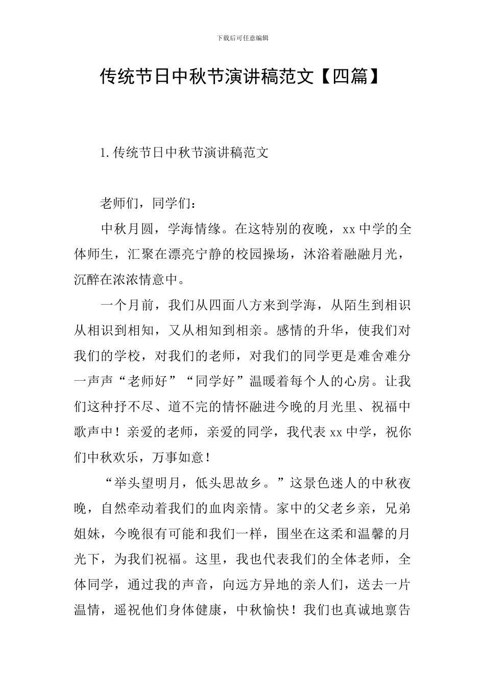 传统节日中秋节演讲稿范文_第1页