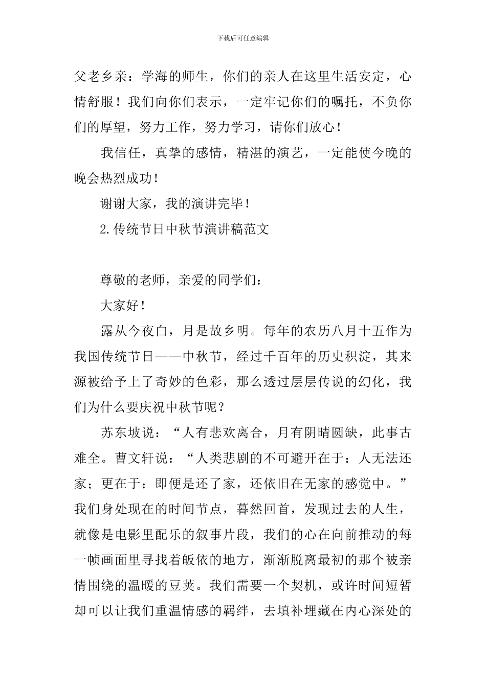 传统节日中秋节演讲稿范文_第2页