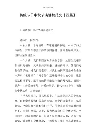 传统节日中秋节演讲稿范文