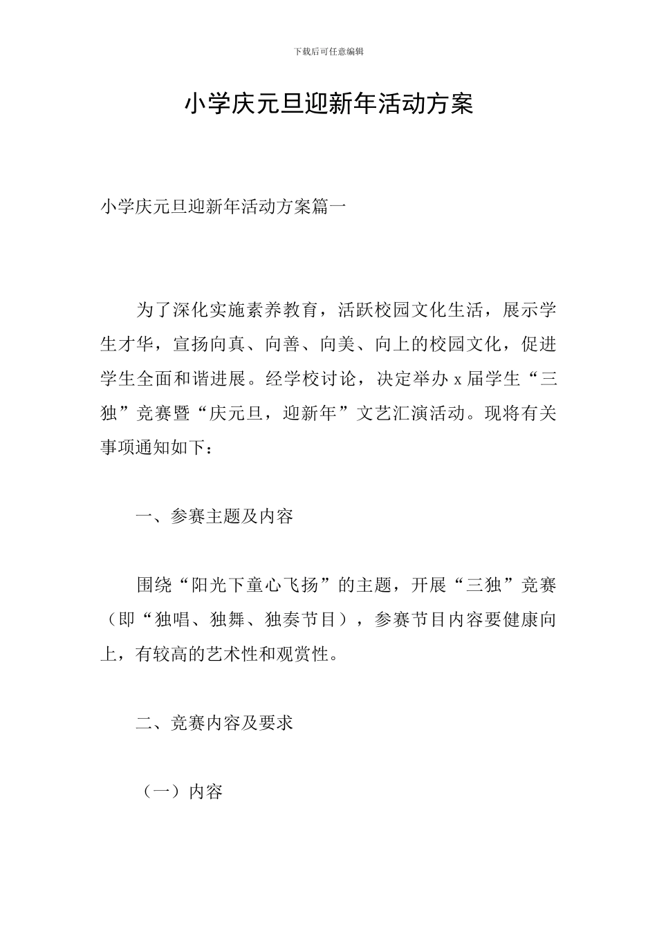 小学庆元旦迎新年活动方案_第1页