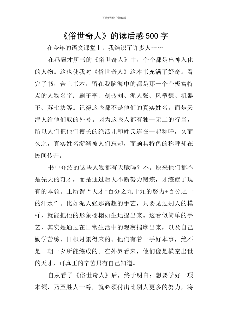 《俗世奇人》的读后感500字_第1页