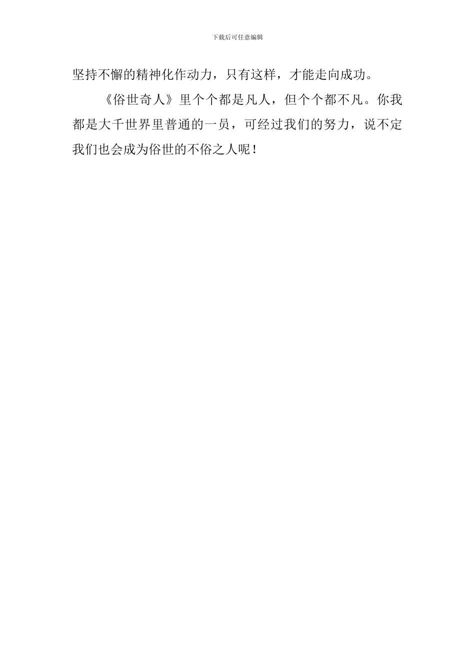 《俗世奇人》的读后感500字_第2页