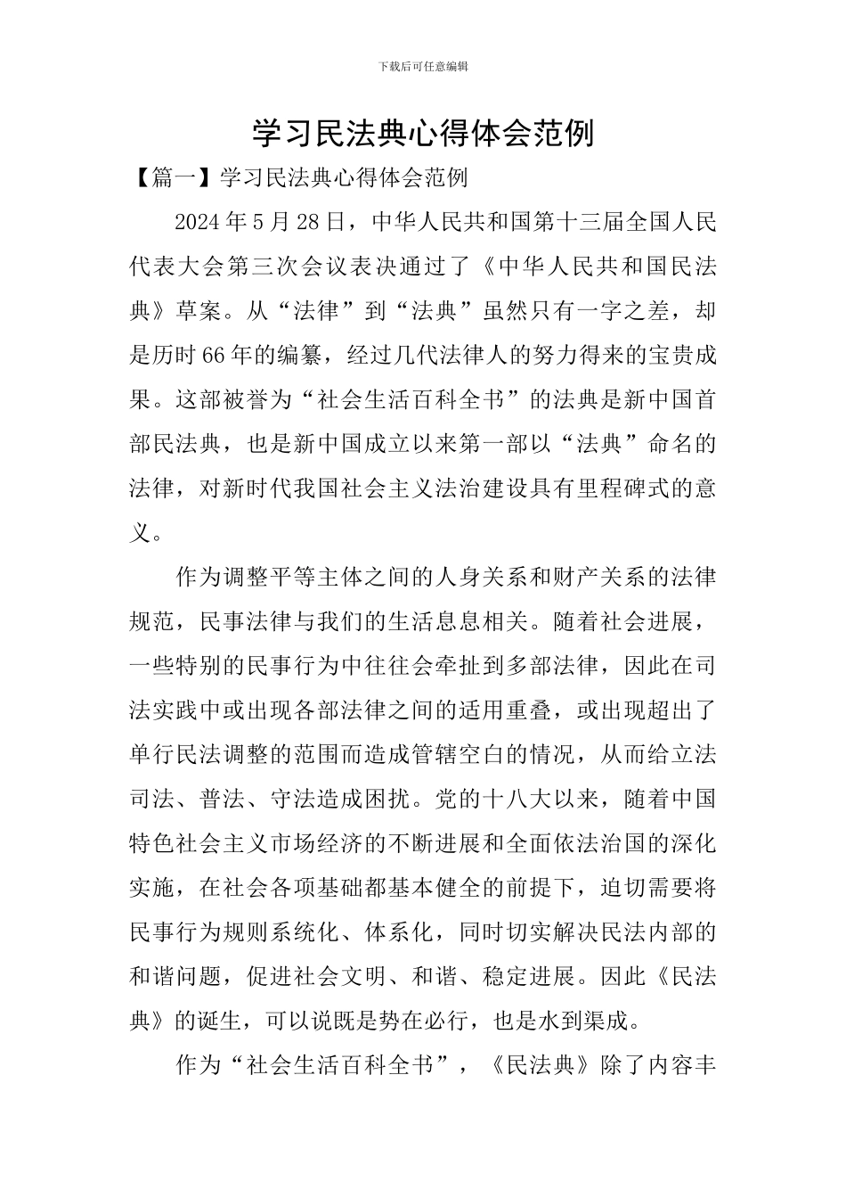 学习民法典心得体会范例_第1页