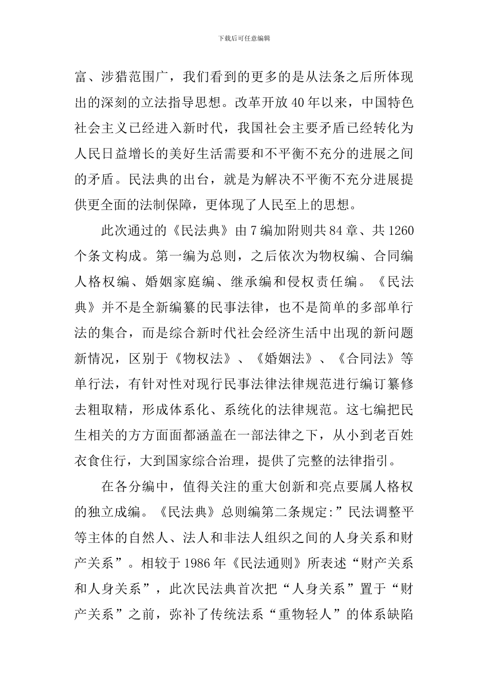 学习民法典心得体会范例_第2页