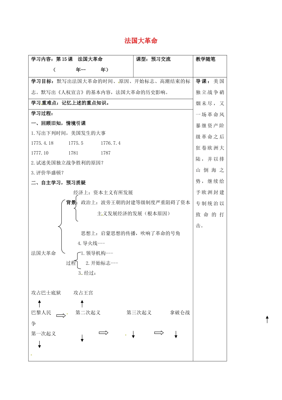 山西省阳泉市九年级历史上册 第15课 法国大革命导学案1 华东师大版-华东师大版初中九年级上册历史学案_第1页