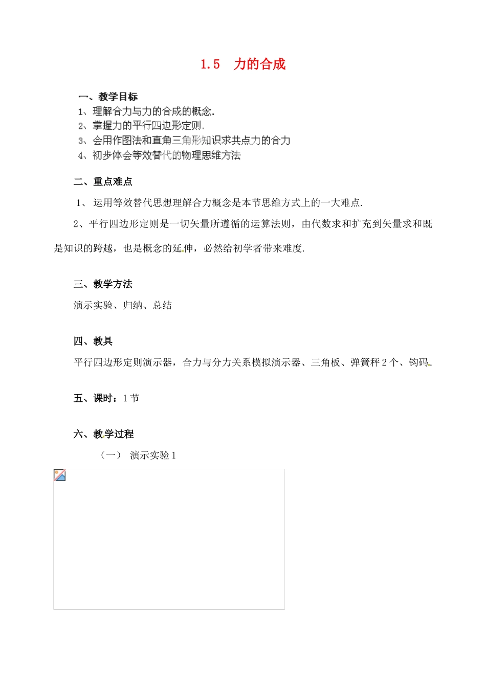 黑龙江省哈尔滨市木兰高级中学高中物理 力的合成教案1 新人教版必修1_第1页
