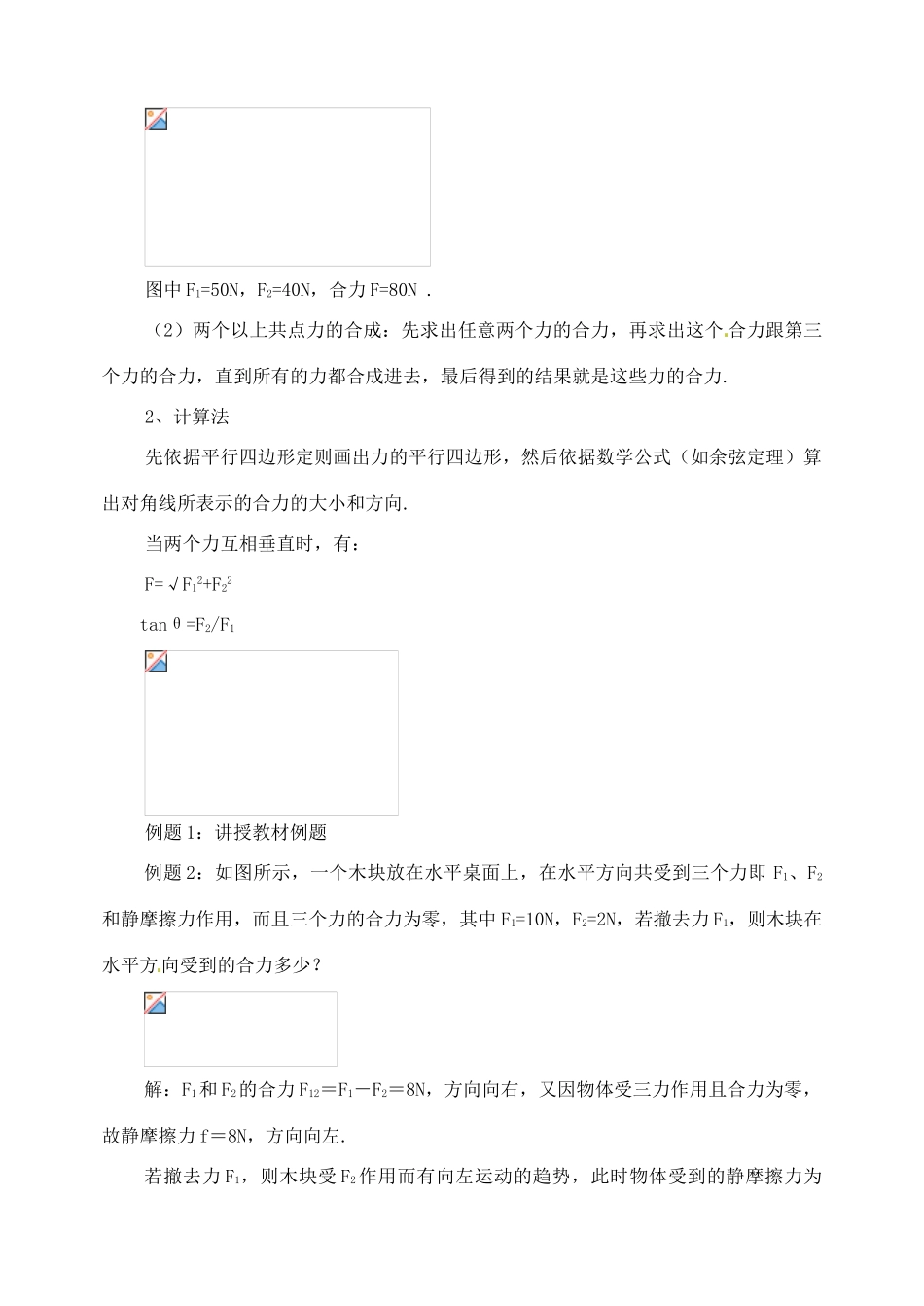 黑龙江省哈尔滨市木兰高级中学高中物理 力的合成教案1 新人教版必修1_第3页