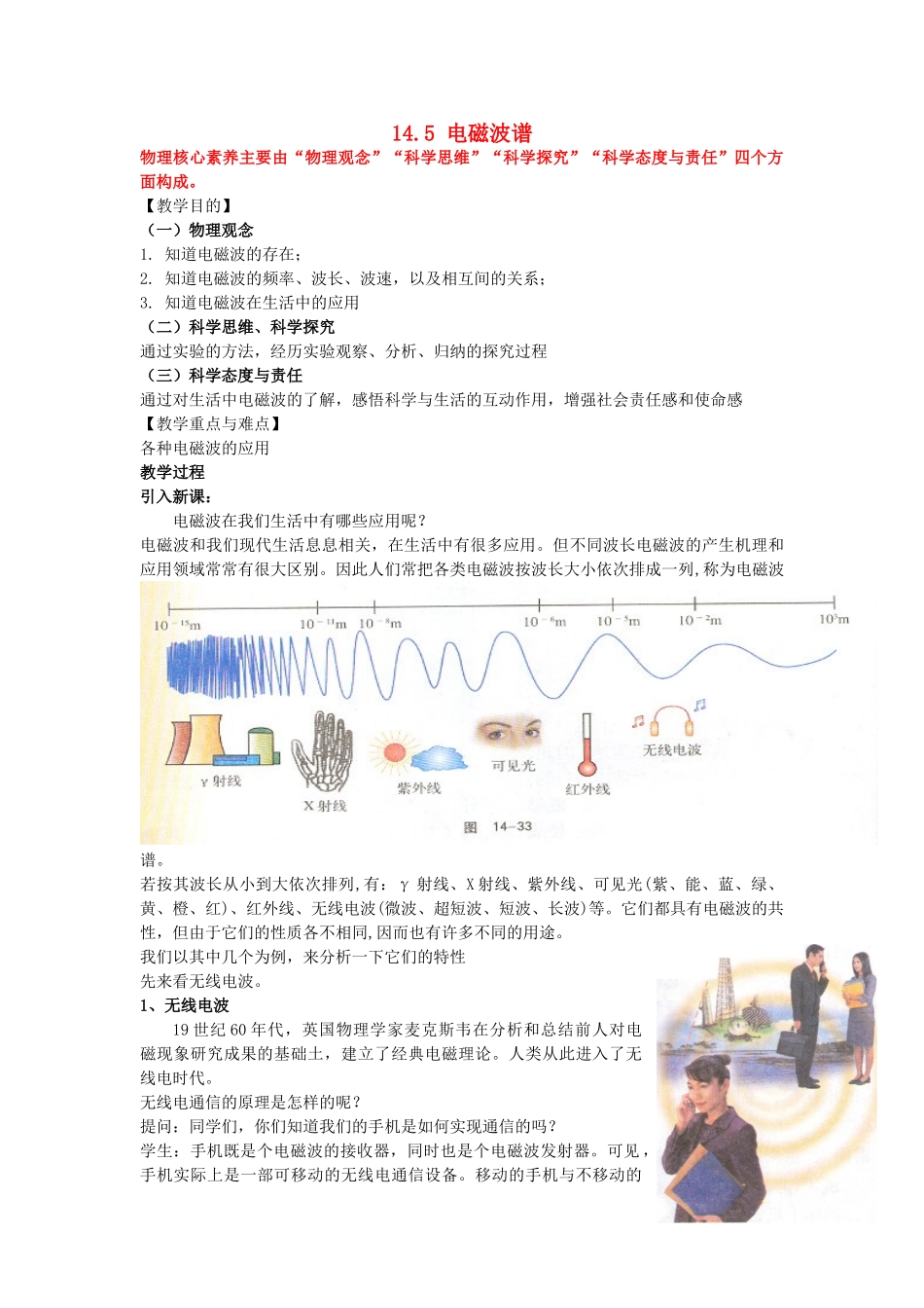 高中物理 第十四章 电磁波 第5节 电磁波谱教案 新人教版选修3-4-新人教版高二选修3-4物理教案_第1页