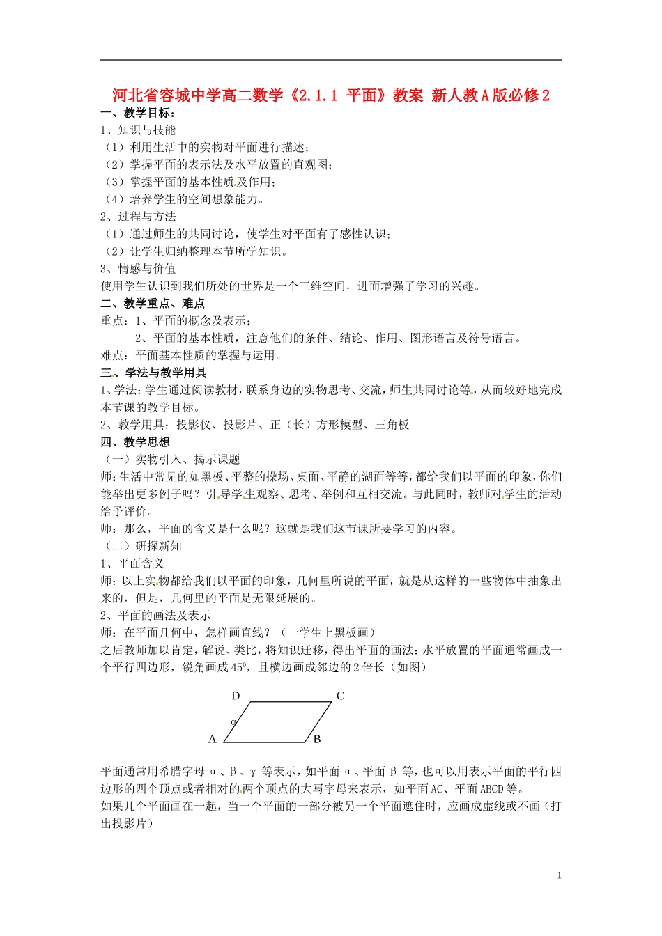 河北省容城中学高中数学《2.1.1 平面》教案 新人教A版必修2_第1页
