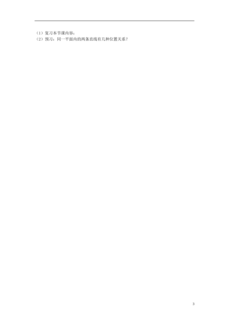 河北省容城中学高中数学《2.1.1 平面》教案 新人教A版必修2_第3页