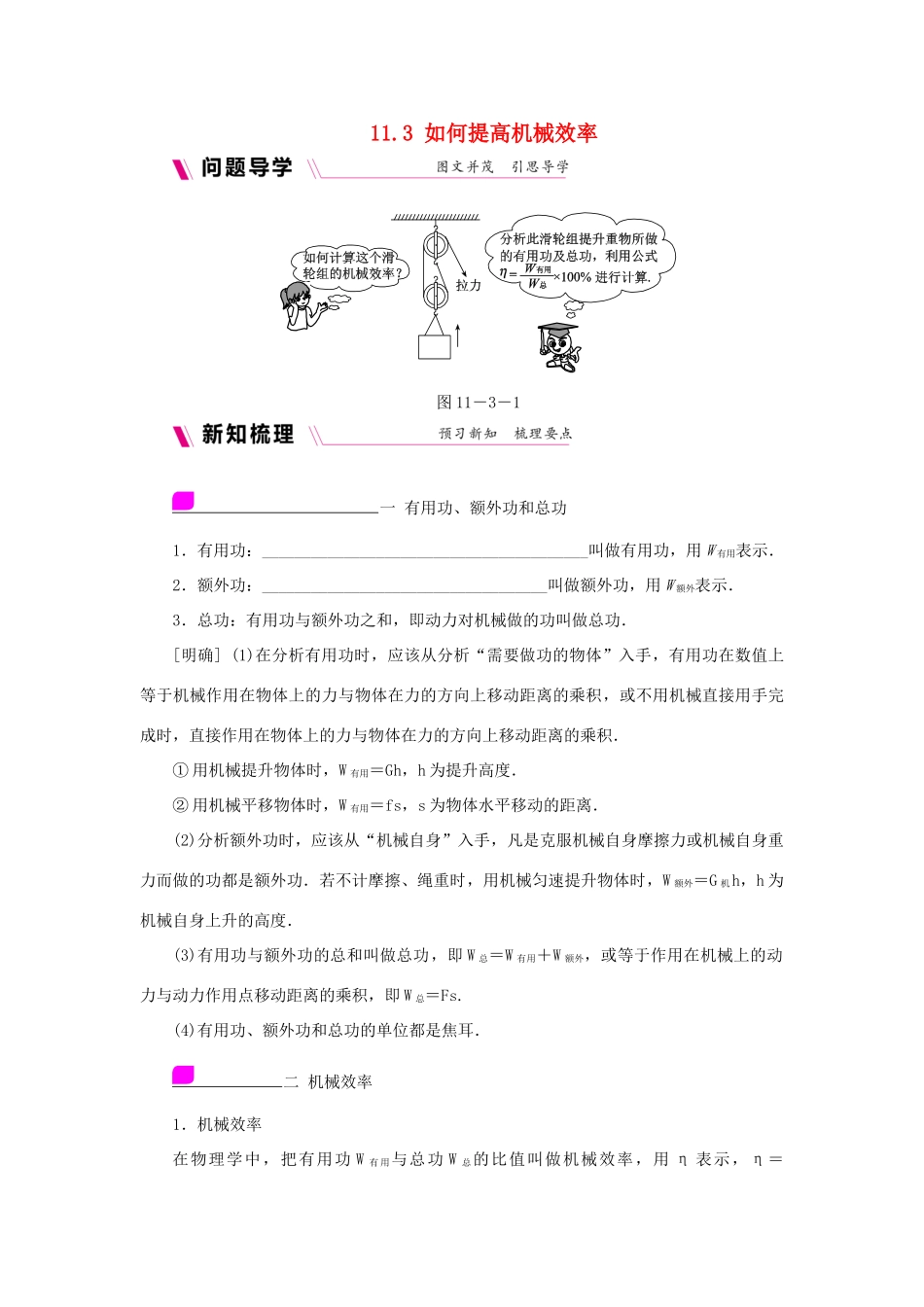 九年级物理上册 11.3如何提高机械效率学案（含练习）（新版）粤教沪版-（新版）粤教沪版初中九年级上册物理学案_第1页