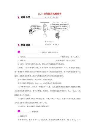 九年级物理上册 11.3如何提高机械效率学案（含练习）（新版）粤教沪版-（新版）粤教沪版初中九年级上册物理学案