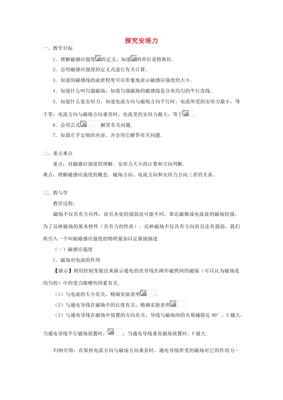 高中物理 第5章 磁场与回旋加速器 5.4 探究安培力教案 沪科版选修3-1-沪科版高二选修3-1物理教案_第1页