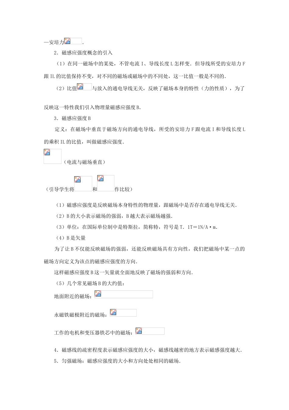 高中物理 第5章 磁场与回旋加速器 5.4 探究安培力教案 沪科版选修3-1-沪科版高二选修3-1物理教案_第2页