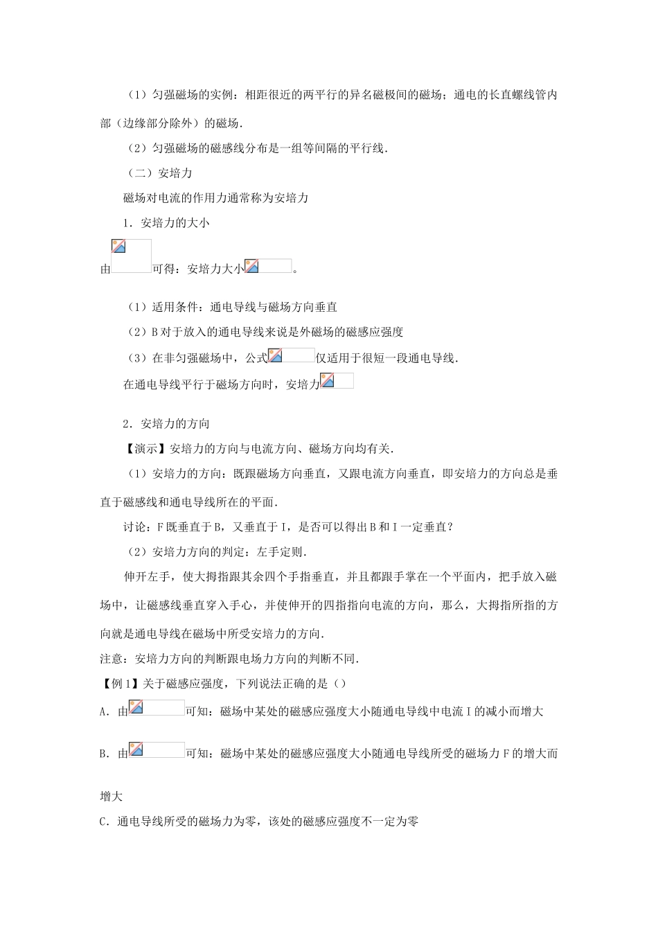 高中物理 第5章 磁场与回旋加速器 5.4 探究安培力教案 沪科版选修3-1-沪科版高二选修3-1物理教案_第3页