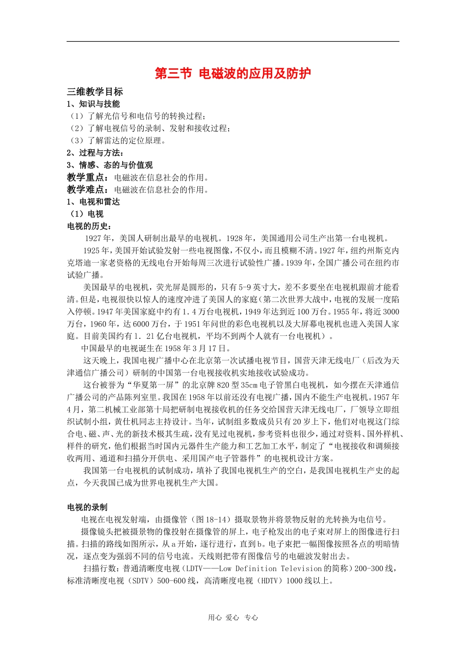 高中物理：3.3《电磁波的应用及防护》教案（鲁科版选修3-4）_第1页