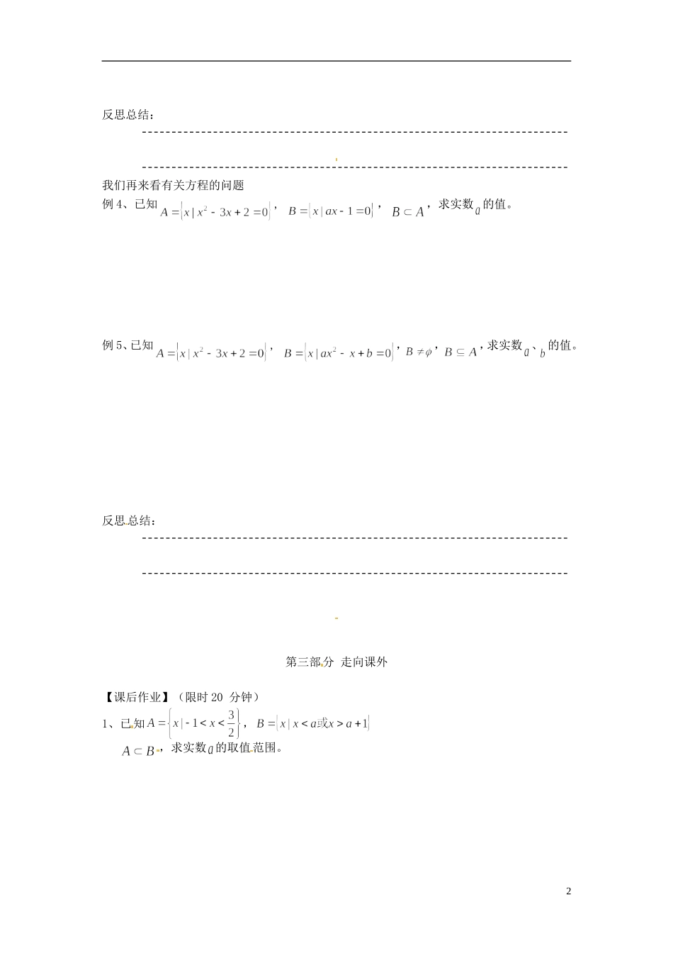 河南省开封市十七中高中数学《1.2.2 集合间关系的逆向思维问题》教案 新人教A版必修1_第2页