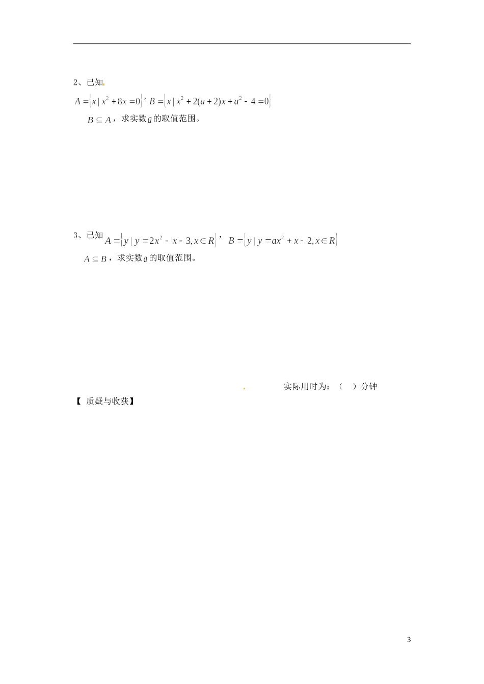 河南省开封市十七中高中数学《1.2.2 集合间关系的逆向思维问题》教案 新人教A版必修1_第3页