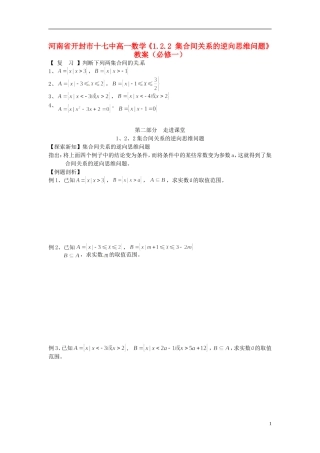 河南省开封市十七中高中数学《1.2.2 集合间关系的逆向思维问题》教案 新人教A版必修1