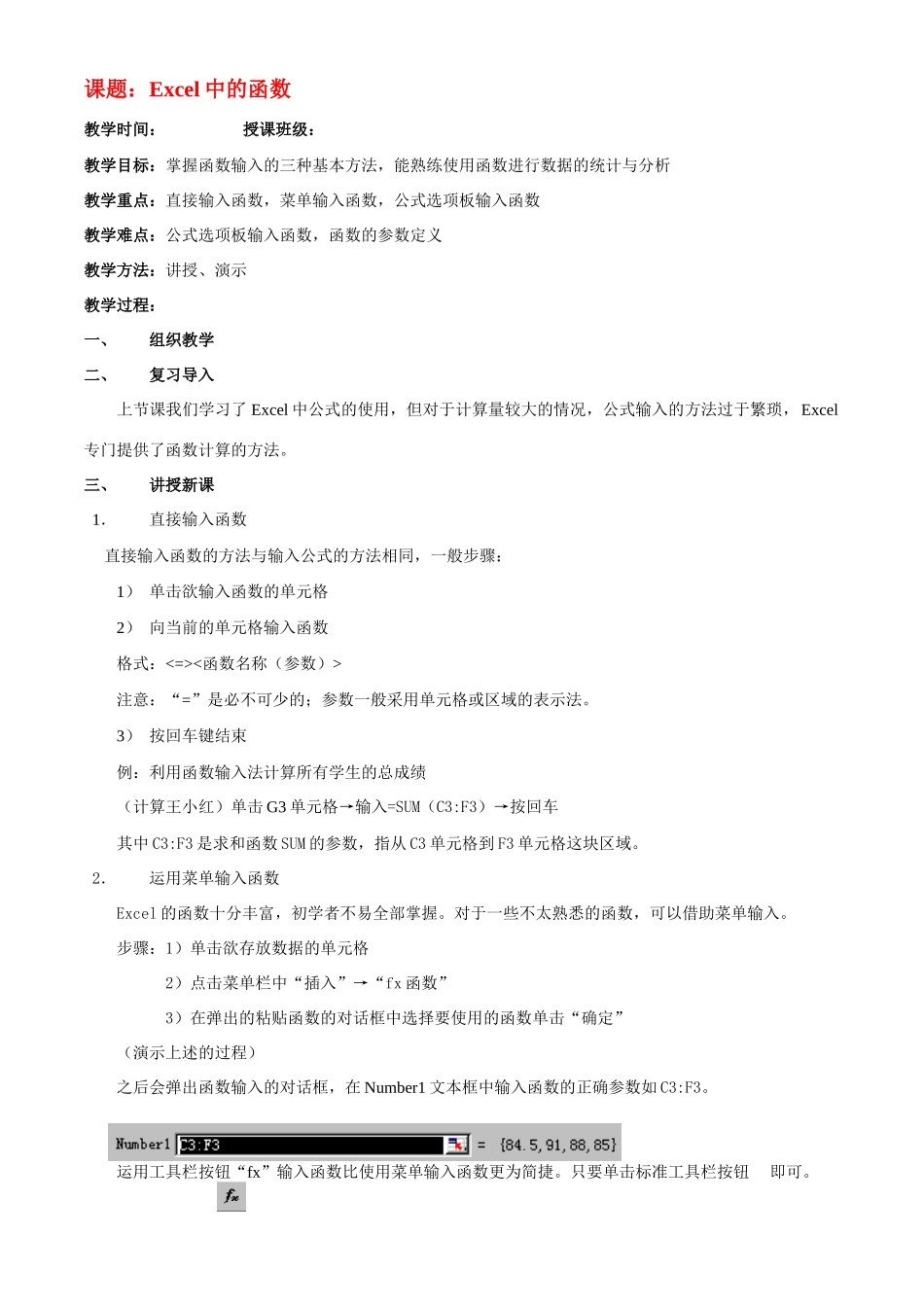 高中信息技术 第三章 第五节 Excel中的函数教案 浙教版_第1页