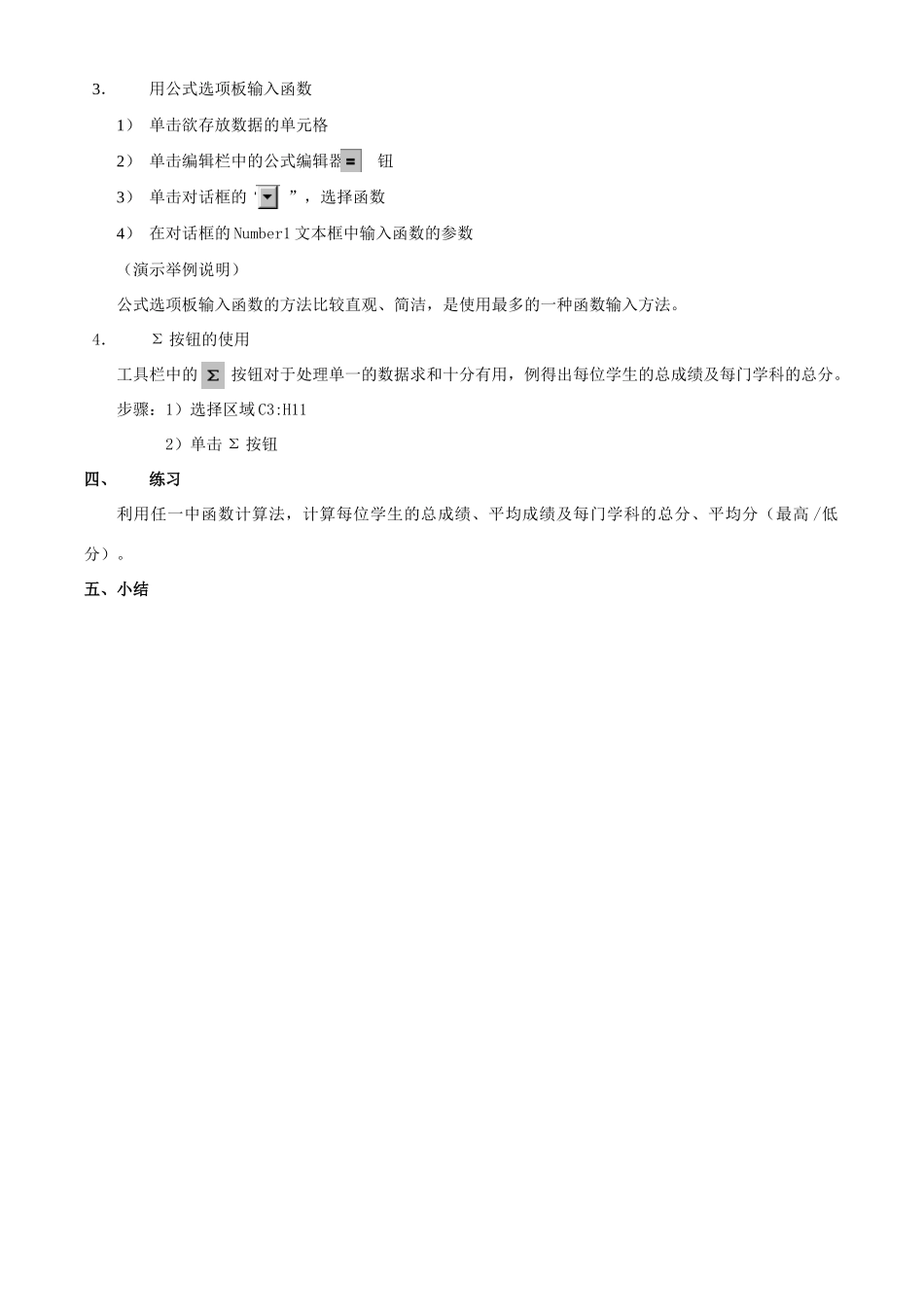 高中信息技术 第三章 第五节 Excel中的函数教案 浙教版_第2页