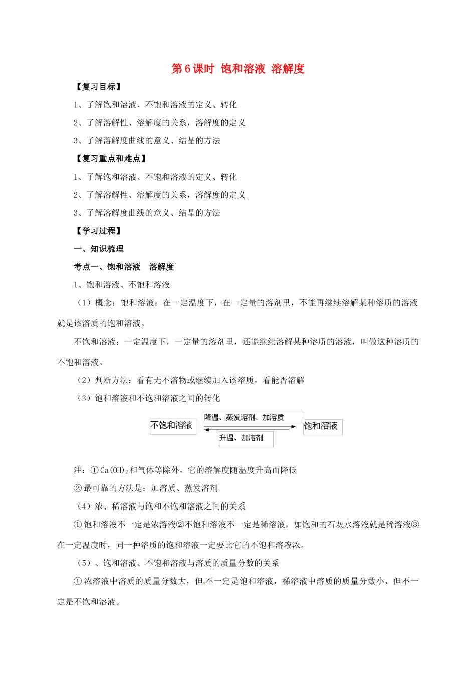 中考化学一轮复习 第6课时 饱和溶液 溶解度学案-人教版初中九年级全册化学学案_第1页
