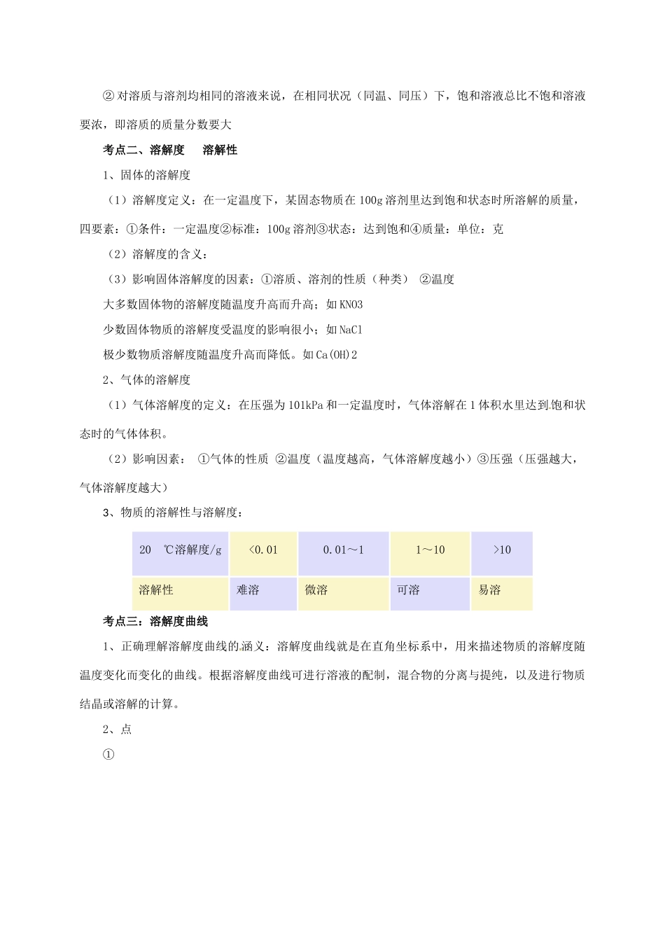 中考化学一轮复习 第6课时 饱和溶液 溶解度学案-人教版初中九年级全册化学学案_第2页