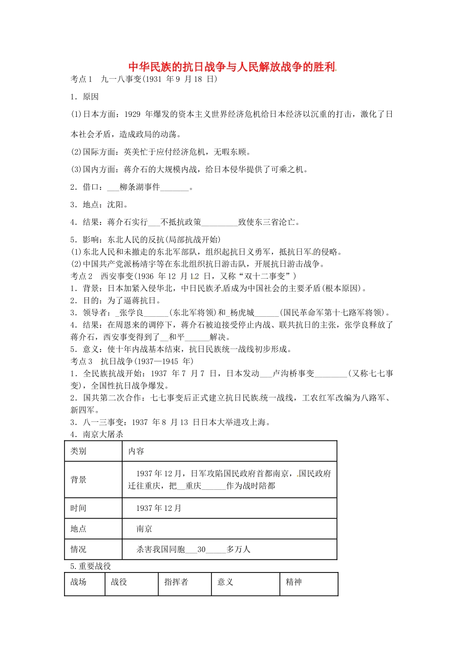 中考历史第一轮复习 中华民族的抗日战争与人民解放战争的胜利导学案-人教版初中九年级全册历史学案_第1页