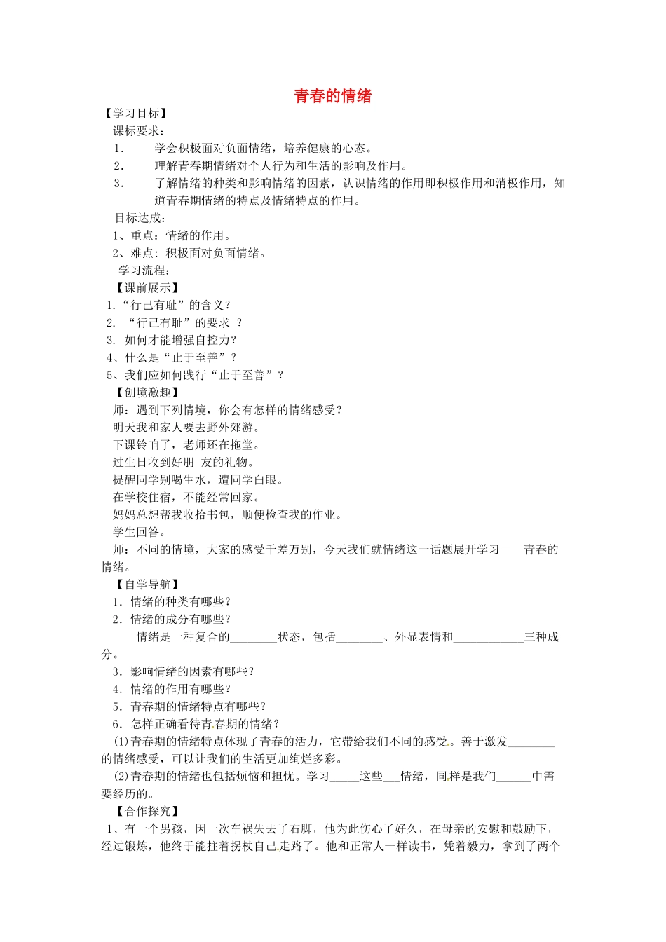 辽宁省灯塔市七年级道德与法治下册 第二单元 做情绪情感的主人 第四课 揭开情绪的面纱 第1框 青春的情绪学案 新人教版-新人教版初中七年级下册政治学案_第1页