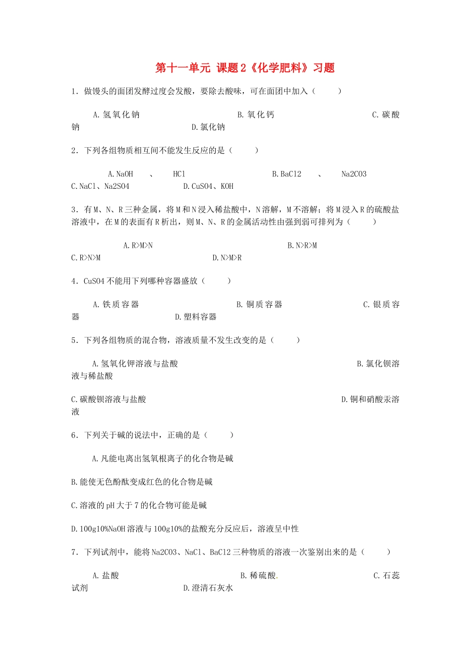 2014年九年级化学下册 第十一单元 课题2《化学肥料》习题 新人教版_第1页