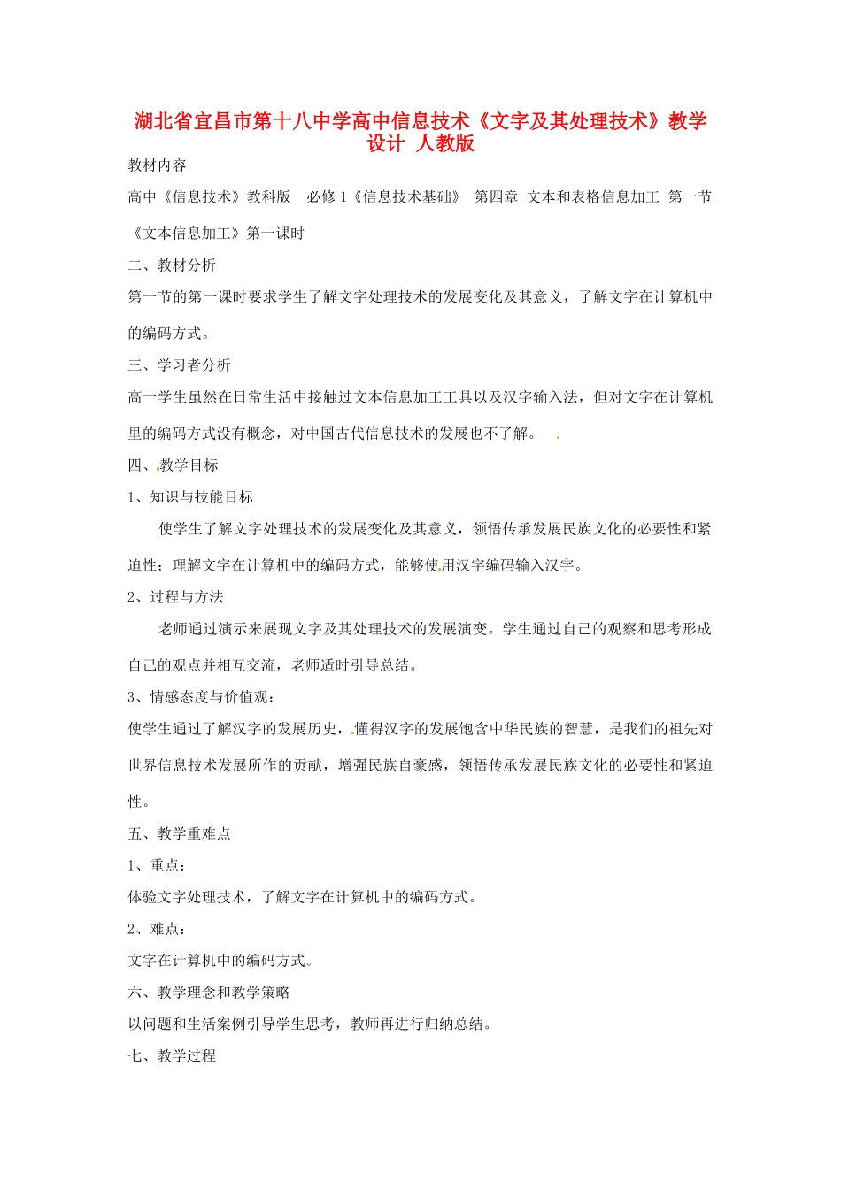 湖北省宜昌市第十八中学高中信息技术《文字及其处理技术》教学设计 人教版_第1页
