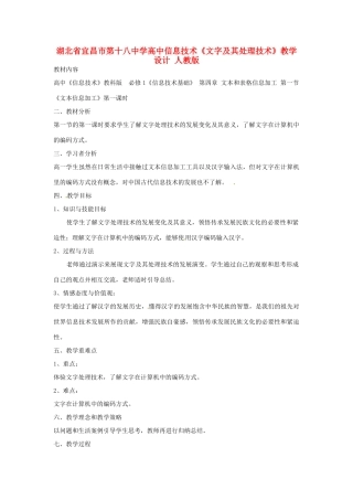湖北省宜昌市第十八中学高中信息技术《文字及其处理技术》教学设计 人教版
