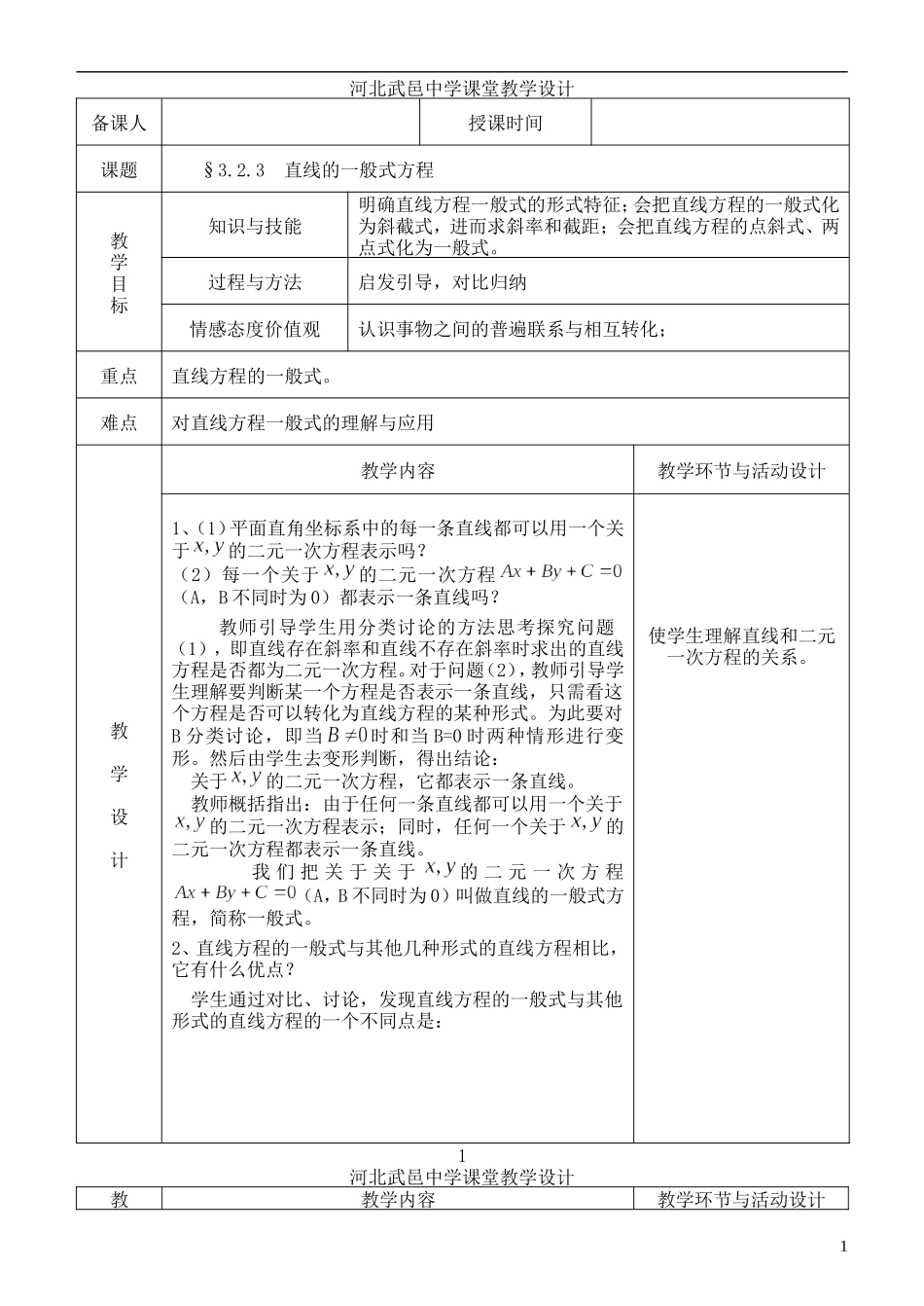 河北省武邑中学高中数学 3.2.3 直线的一般式方程教案 新人教A版必修2_第1页
