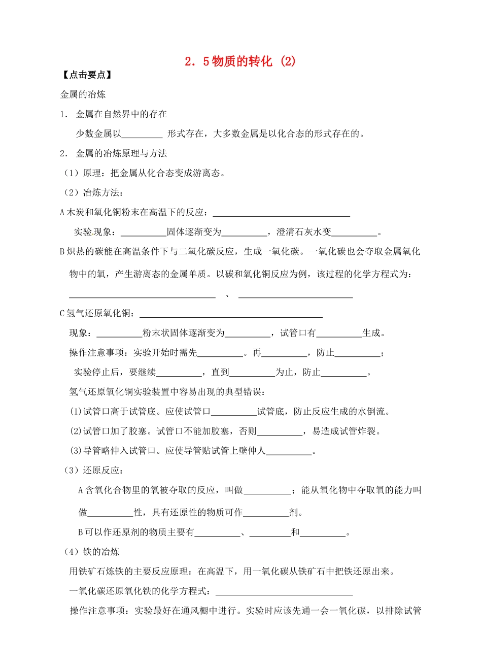 九年级科学上册 2.5 物质的转化（2）学案 （新版）浙教版-（新版）浙教版初中九年级上册自然科学学案_第1页