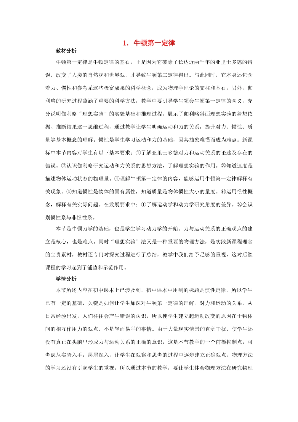 高中物理 第四章 牛顿运动定律 4.1 牛顿第一定律教案5 新人教版必修1-新人教版高一必修1物理教案_第1页