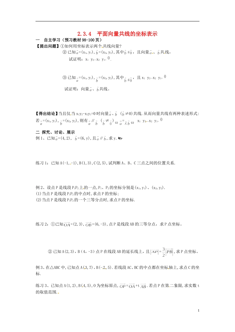 四川省宣汉县第二中学高中数学《平面向量共线的坐标表示》教案 新人教A版必修4_第1页