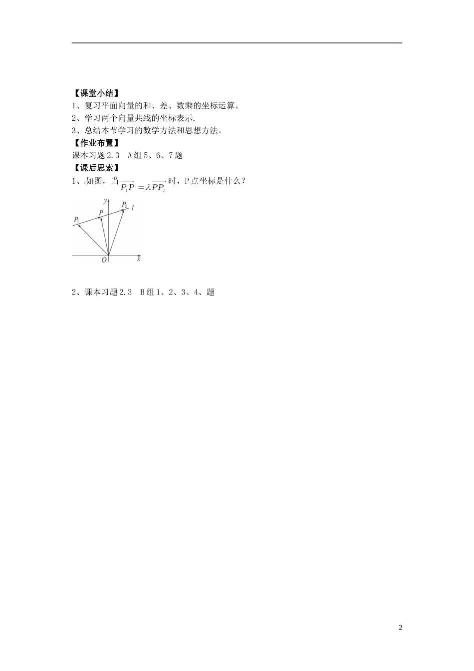 四川省宣汉县第二中学高中数学《平面向量共线的坐标表示》教案 新人教A版必修4_第2页