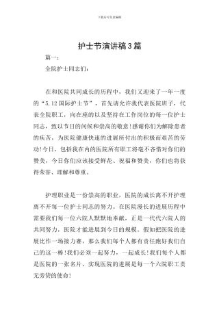 护士节演讲稿3篇