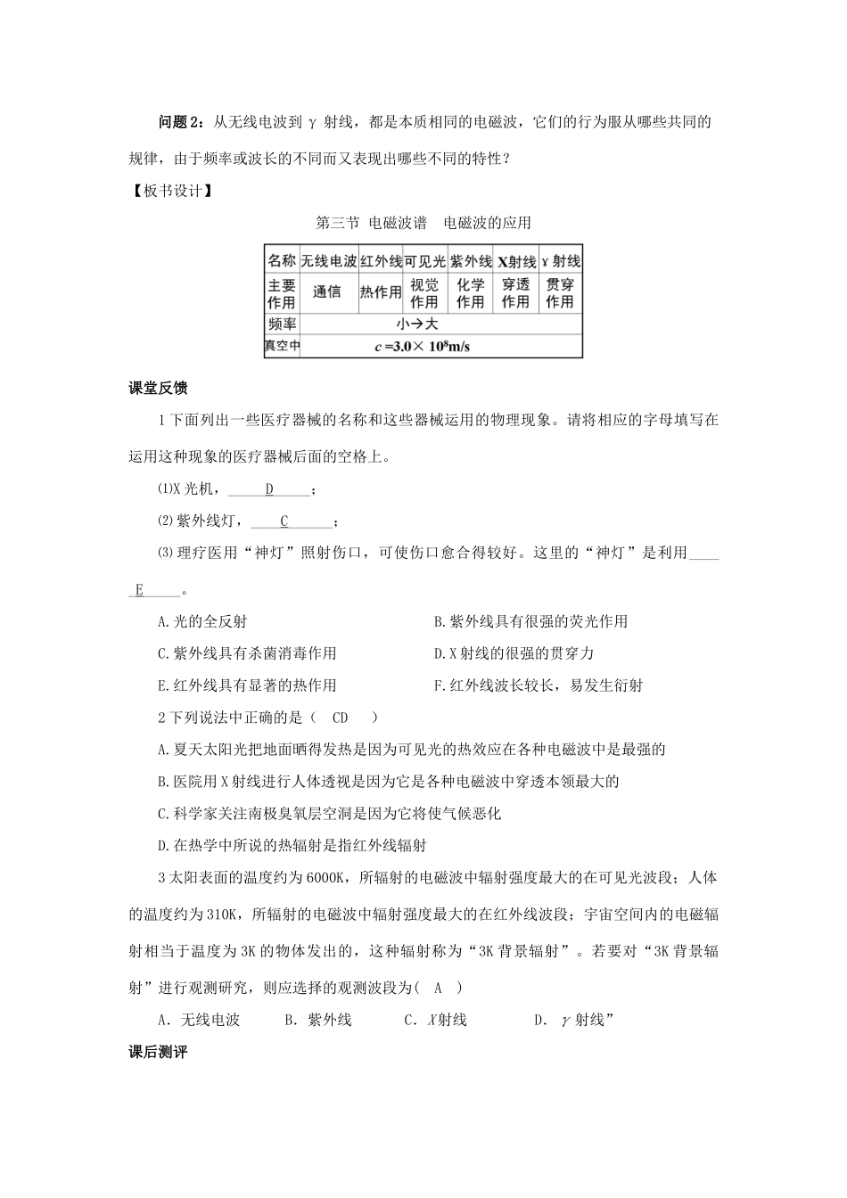 高中物理 第三章 电磁振荡 电磁波 第3节 电磁波谱电磁波的应用教案 教科版选修3-4-教科版高二选修3-4物理教案_第3页