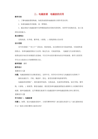 高中物理 第三章 电磁振荡 电磁波 第3节 电磁波谱电磁波的应用教案 教科版选修3-4-教科版高二选修3-4物理教案