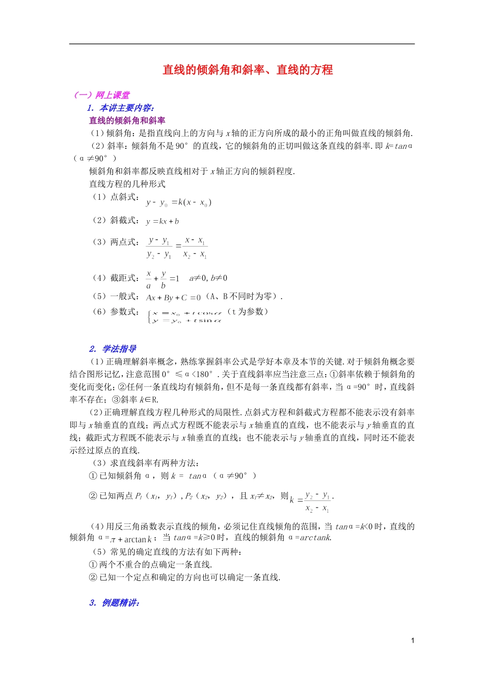 江西乐安一中高二数学 04直线的倾斜角和斜率、直线的方程培优教案_第1页