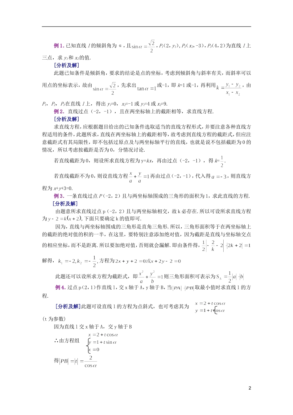 江西乐安一中高二数学 04直线的倾斜角和斜率、直线的方程培优教案_第2页