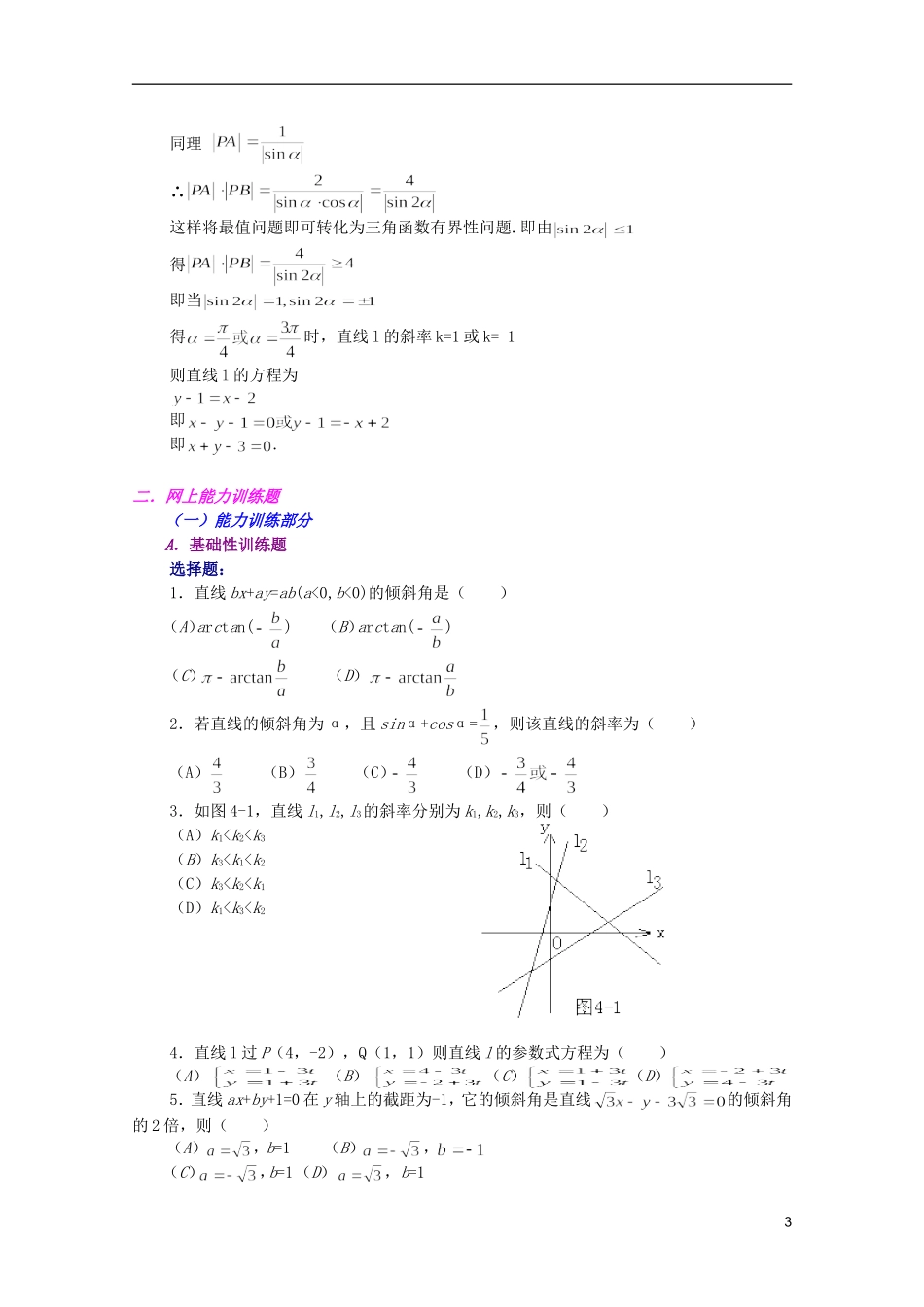 江西乐安一中高二数学 04直线的倾斜角和斜率、直线的方程培优教案_第3页