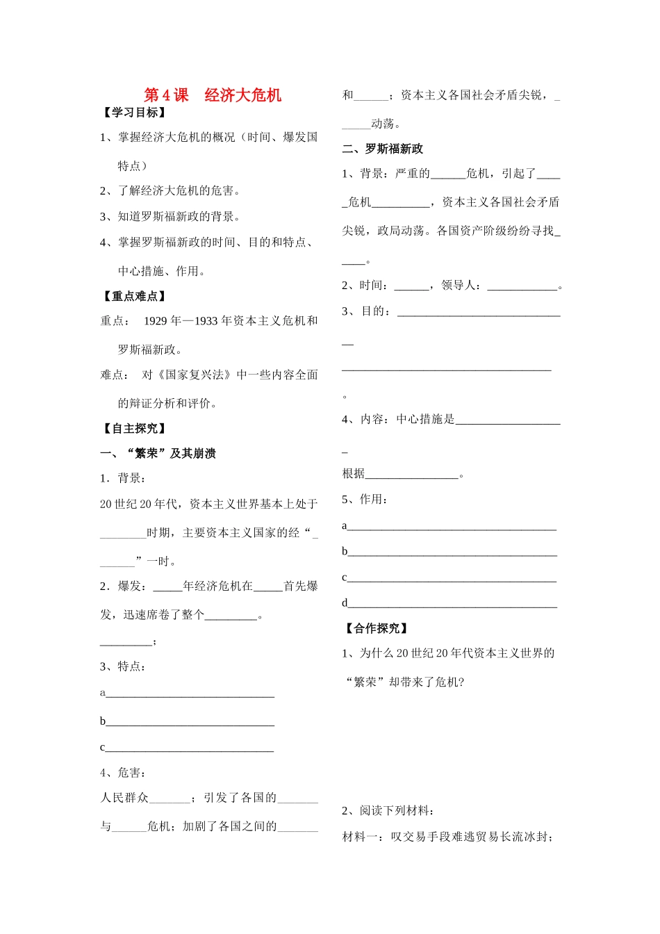 山东省费城二中九年级历史下册 第4课 经济大危机学案（无答案） 人教新课标版_第1页