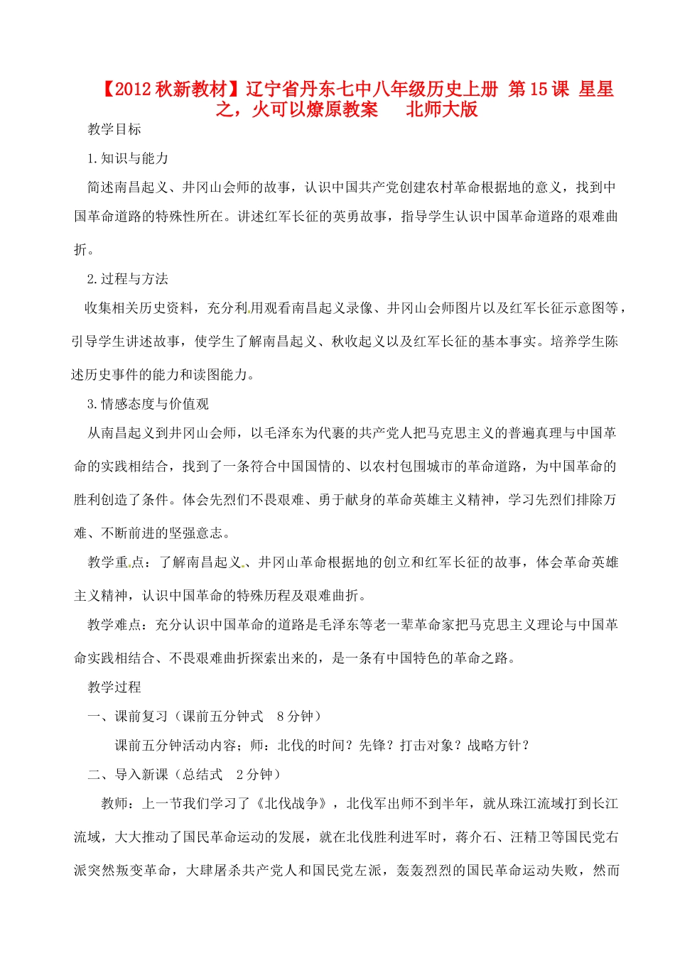 【2012秋新教材】辽宁省丹东七中八年级历史上册 第15课 星星之，火可以燎原教案   北师大版_第1页